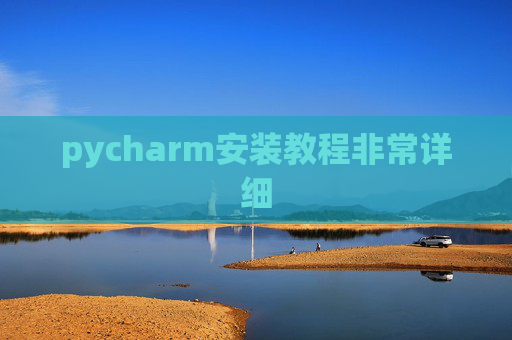 pycharm安装教程非常详细 pycharm安装教程非常详细