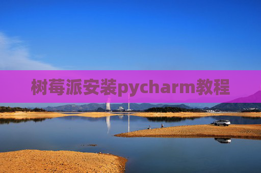 树莓派安装pycharm教程