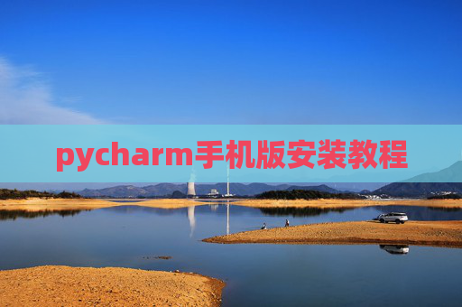 pycharm手机版安装教程