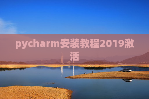 pycharm安装教程2019激活